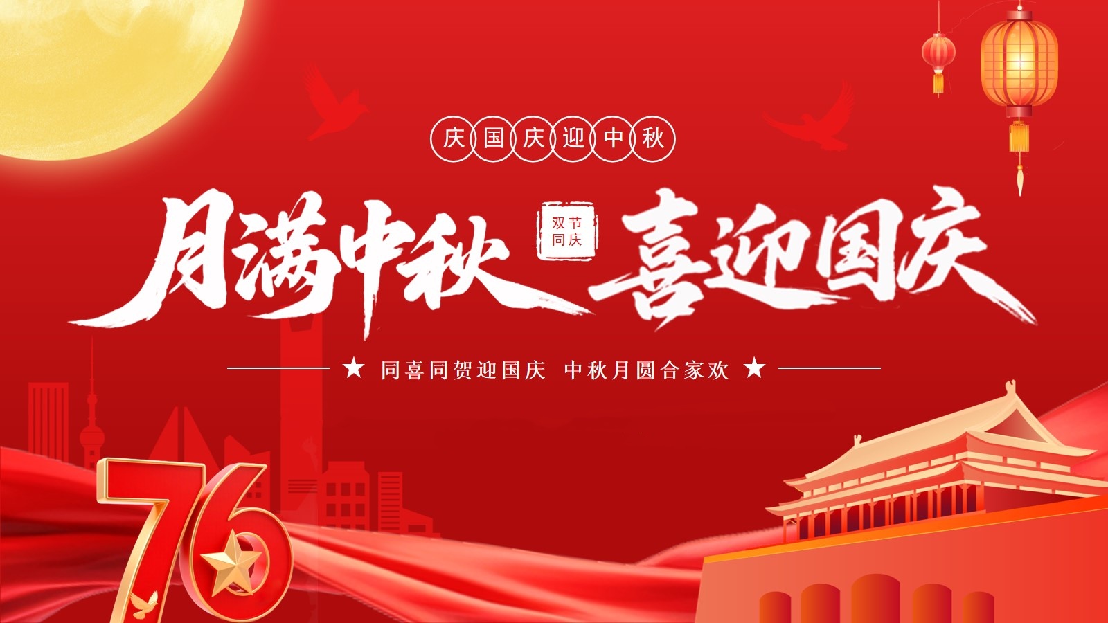 月滿華誕，情滿中秋 —— 滬港祝全體員工佳節快樂！
